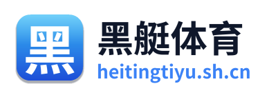 黑艇体育